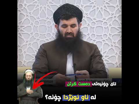 چۆنیەتی دەستگرتن لە ناو نوێژدا دکتۆر عبداللطيف 