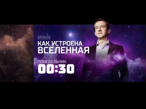 "Как устроена Вселенная"/пн/00:30