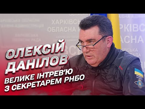 Алексей Данилов рассказал, что Украина готовилась к полномасштабной войне с 2019 года