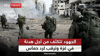 غزة تنتظر الحسم في القاهرة.. وتفاؤل دولي حذر بقرب وقف إطلاق النار