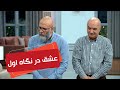مرده میره تو حموم سریال مهمونی فصل 2