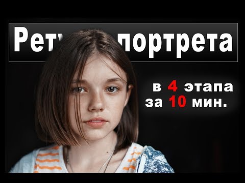 Ретушь детского портрета