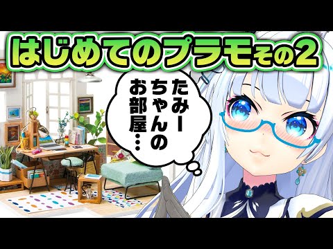 【はじめてのプラモ2】前つくった少女のお部屋が欲しい…💗【たみー/VTuber】