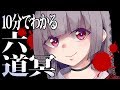 【ファン冥土】10分でわかる六道冥