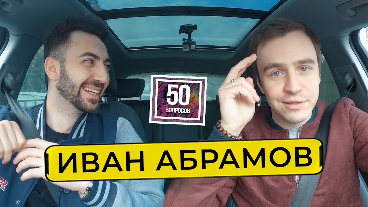 ИВАН АБРАМОВ - зависть в стендапе, ислам, замена Урганту, Навальный / 50 вопросов