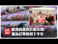 巴黎也瘋"折扇"!歐洲熱浪義烏又双叒爆單~~出口暴增訂單已一路排到下半年【大陸360】20260719@全球大視野Global_Vision
