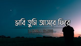 ভাবি তুমি আসবে ফিরে - Vabi Tumi Ashbe Phire | Shesh Kanna - শেষ কান্না - Tanveer Evan | Piran Khan