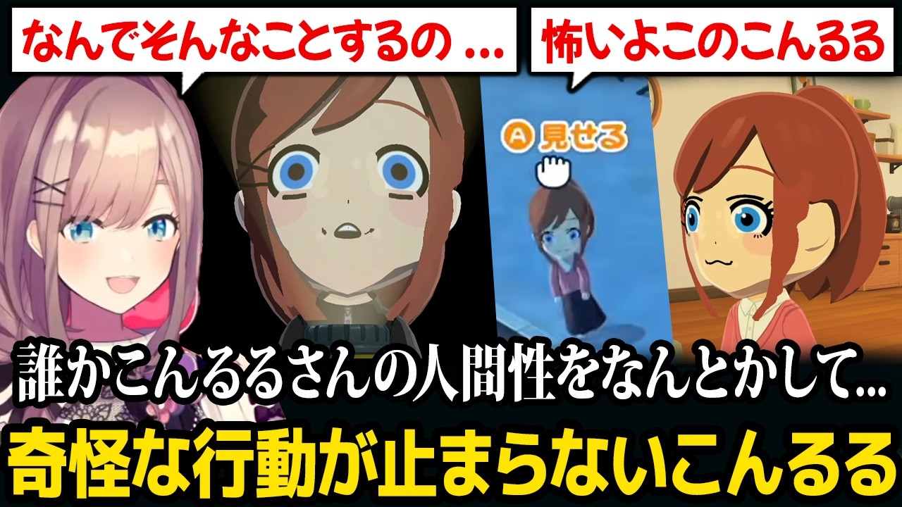【トモコレ】奇怪な行動が止まらないこんるるさんをなんとかしたいこんるるw【鈴原るる にじさんじ】