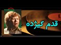 Zhila خانم ژیلا ـ قدم کیژده Zhila خانم ژیلا ـ قدم کیژده