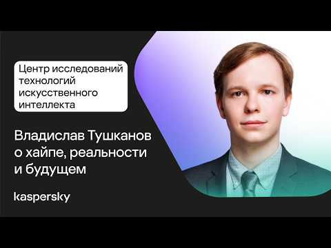 AI Research Center: Vladislav Tushkanov on hype, reality, and the future