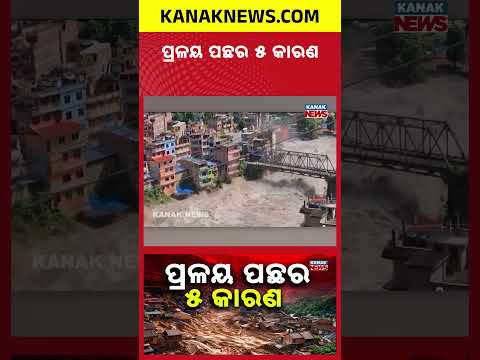 ନେପାଳ ଭାଗ୍ୟରେ ଏତେ ପ୍ରଳୟ କାହିଁକି? | Special Report On Nepal Disaster |5 Major Reasons Behind The Fury