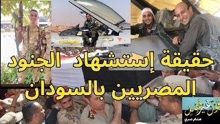 حقيقة إستشهاد الجنود المصريين بالسودان