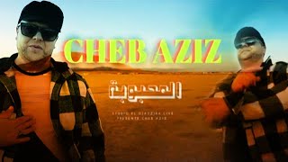 Cheb Aziz El Mahbouba - المحبوبة Clip Vidéo Officiel 2023