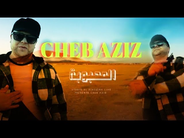 Cheb Aziz © El mahbouba - المحبوبة Clip Vidéo Officiel 2023 - YouTube