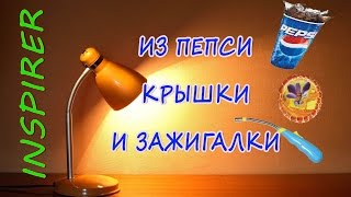 как сделать светильник своими руками(как сделать светильник своими руками . вы увидите как можно собрать светильник своими руками из хлама ...., 2016-07-22T15:00:22.000Z)