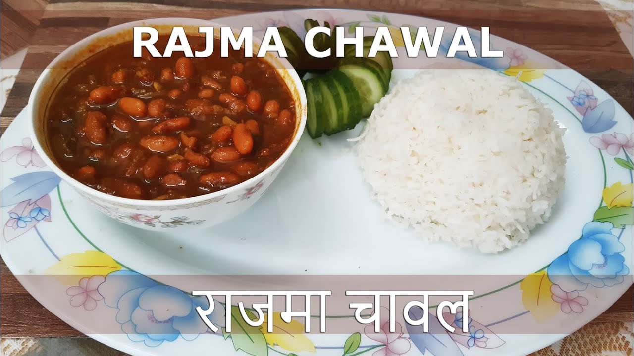 राजमा चावल | जल्दी से राजमा चावल बनाये | Very Quick Recipe for Rajma Chawal | Punjabi Rajma Masala | Cookery Bites
