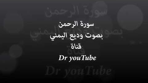 وديع اليمني سورة الرحمن -- كامله HD