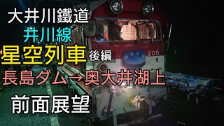 大井川鐵道星空列車 千頭-奥大井湖上前面展望 後編(長島ダム-奥大井湖上)