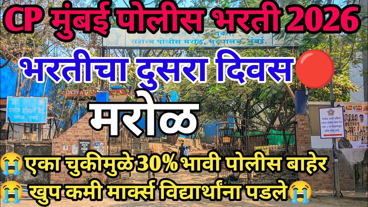 CP मुंबई मरोळ भरतीचा दुसरा दिवस💥😱 मुलांना खुप कमी मार्क्स 😭 | Cp Mumbai marol bharticha pahila divas
