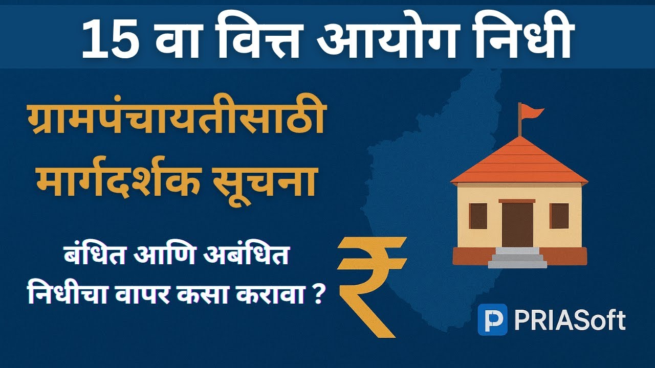 १५ वा वित्त आयोग: निधी व्यवस्थापन आणि नवीन मार्गदर्शक सूचना.