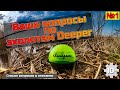 Ваши вопросы по эхолотам Deeper №1