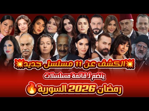 الكشف عن 11 مسلسل جديد ينضم لـ قائمة مسلسلات رمضان 2026 السورية