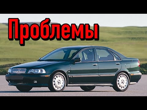 Вольво С40 1 слабые места | Недостатки и болячки б/у Volvo S40 I