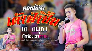 คอนเสิร์ต 