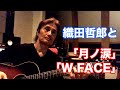 「月ノ涙」の「W FACE」/織田哲郎【オダテツ3分トーキング】 #織田哲郎Youtube