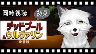 【同時視聴】デッドプール＆ウルヴァリン 初見の狐と観るのはどうでしょう【野狐やこ】