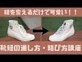 【永久保存版】オシャレは足下から!カッコいい靴紐の通し方・結び方講座!