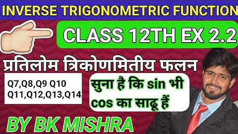 Class 12 math ex 2.2 / Inverse trigonometric Function ex 2.2 / Q7/Q8/Q9/ Q10/Q11/Q12/Q13/Q14