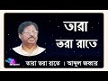 তারা ভরা রাতে আব্দুল জব্বার Tara Vora Rate Mp3 Song