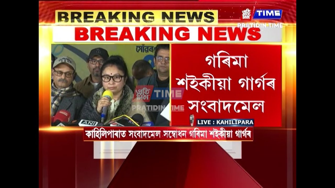 কাহিলীপাৰাৰত সংবাদমেল সম্বোধন গৰিমা শইকীয়া গাৰ্গ আৰু ভগ্নী পামী বৰঠাকুৰৰ...