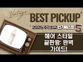 헤어 스타일링 끝판왕! 스프레이부터 왁스, 무스까지 총정리!