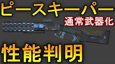 【Apex】1分で分かる通常武器化したピースキーパーの性能‼【エーペックス】