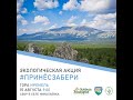 В Башкирии на горе Иремель прошла экоакция «Принес – забери»