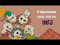 8 признаков того, что ты INFJ / 8 Signs You’re An INFJ  - Psych2Go на русском