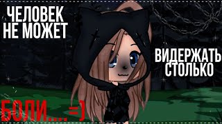 🖤~Человек не может выдержать столько боли...~ ||Gacha Life|| 𝑰𝒛𝒖𝒌𝒊🖤💔