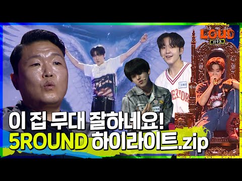 LOUD | 😳이런 무대 본 적 있나요? 5ROUND 캐스팅 라운드 #우경준 #윤동연#김민성 #장현수 #최태훈 #이동현 #케이주 #이계훈 하이라이트zip | SBS 방송