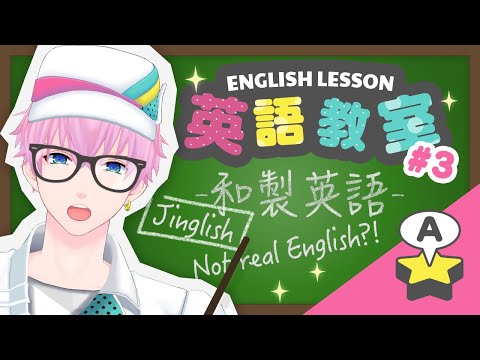 【English Lesson 101】日本では違った使い方をされている英語たち！