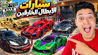سرقت سيارات الأبطال الخارقين بشخصية سبايدر مان! 😱🔥 GTA 5 — trending on YouTube in Egypt