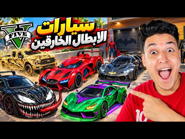 سرقت سيارات الأبطال الخارقين بشخصية سبايدر مان! 😱🔥 GTA 5