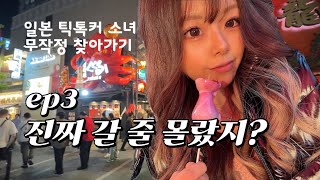 주소하나 받고 무작정 일본 소녀 찾으러 간 첫 일본 오사카 여행 브이로그 #오사카 #일본소녀 #일본여행