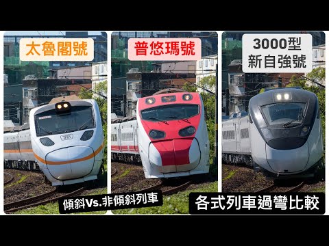 太魯閣號、普悠瑪號、EMU3000型新自強號 過彎比較 Comparison of Tilting train and Normal Train cornering