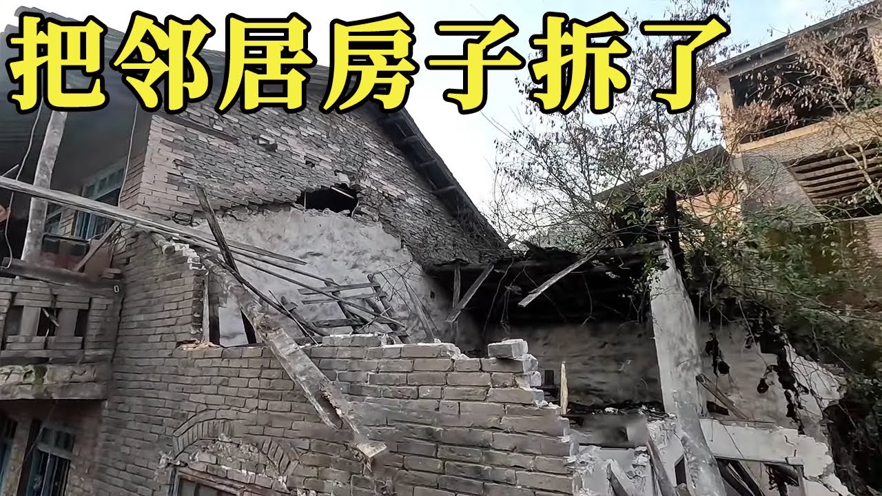 拆间废弃房,不小心把邻居家房子给拆了,东家这事两头难【谢挖挖】 - YouTube