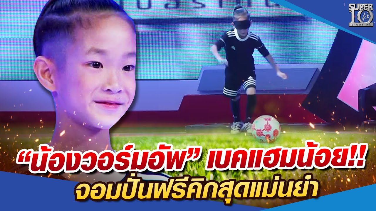 "น้องวอร์มอัพ" เบคแฮมน้อย!! จอมปั่นฟรีคิกสุดแม่นยำ l SUPER10