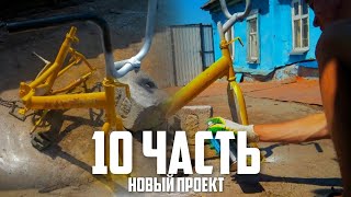 СТРОЮ СВОЙ НОВЫЙ ПРОЕКТ ДЛЯ ПРОДАЖИ!путь вело перекупа)