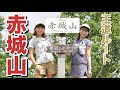 【王道ルート】赤城山大満喫してきた！[黒檜山-駒ヶ岳コース] Mt.Akagi