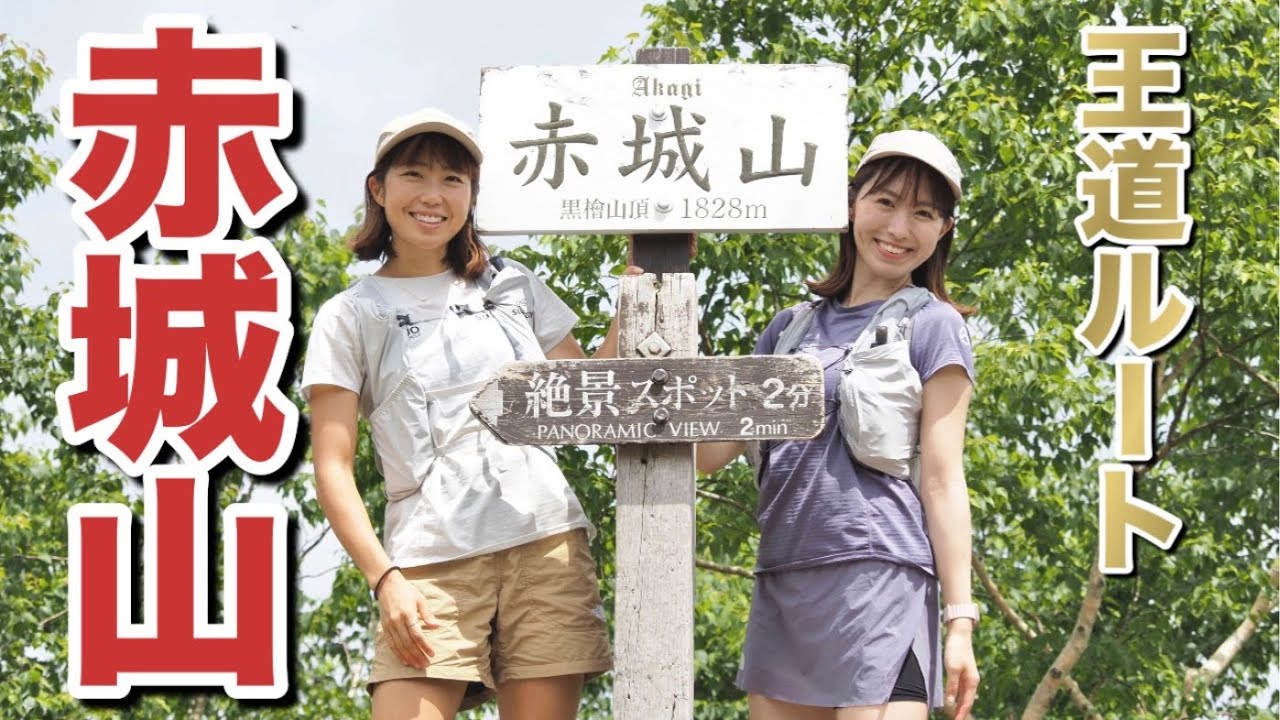 【王道ルート】赤城山大満喫してきた！[黒檜山-駒ヶ岳コース] Mt.Akagi